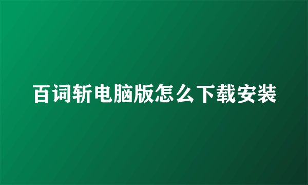百词斩电脑版怎么下载安装