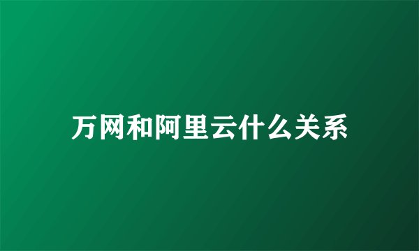 万网和阿里云什么关系