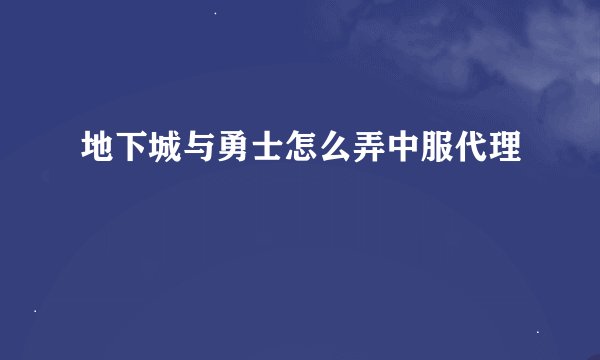 地下城与勇士怎么弄中服代理