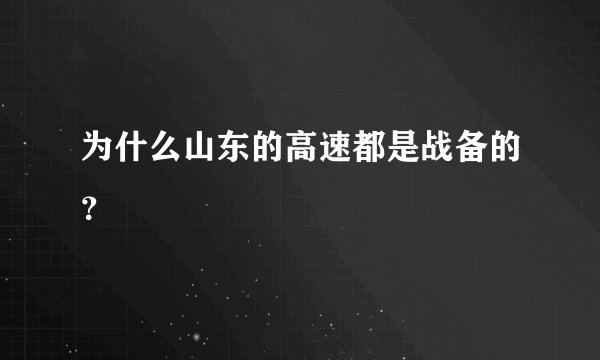为什么山东的高速都是战备的？