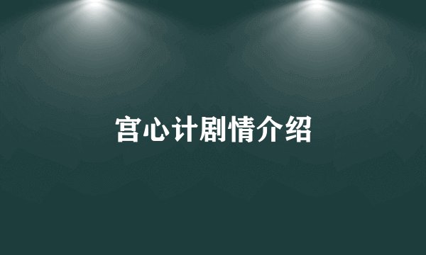 宫心计剧情介绍