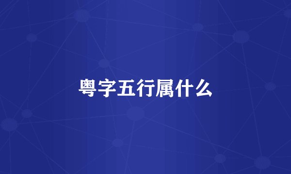 粤字五行属什么