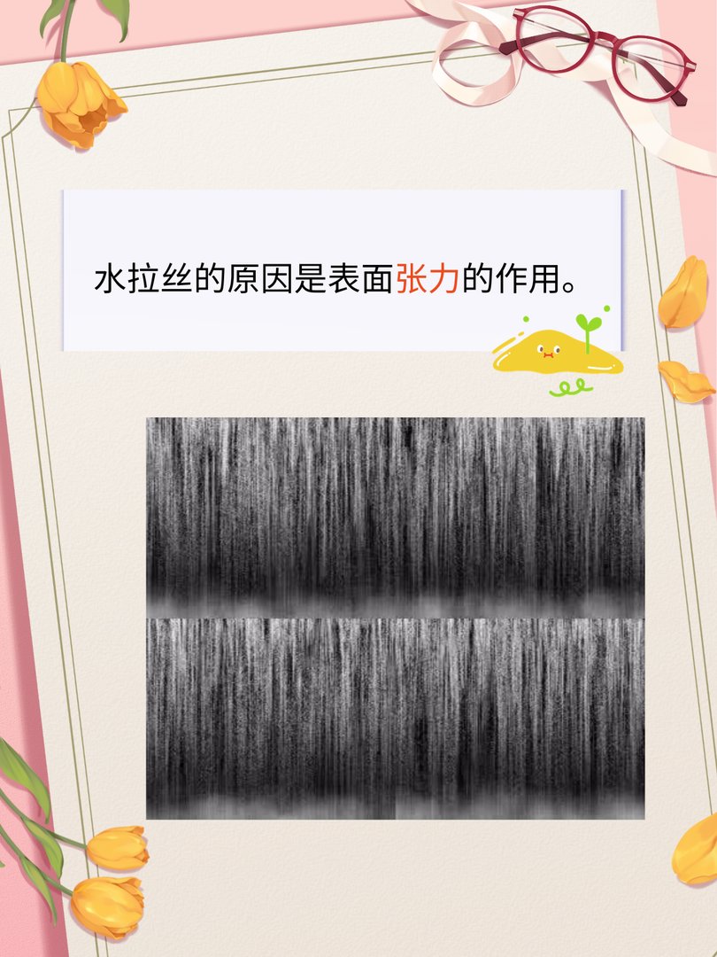 水为什么会拉丝