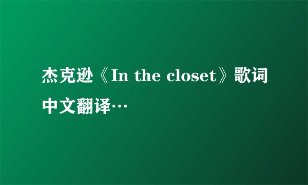 杰克逊《In the closet》歌词中文翻译…