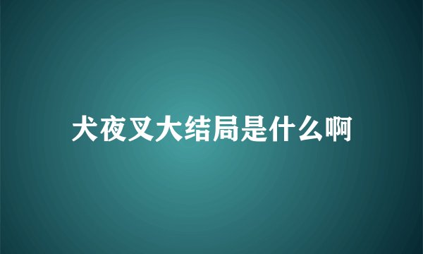 犬夜叉大结局是什么啊