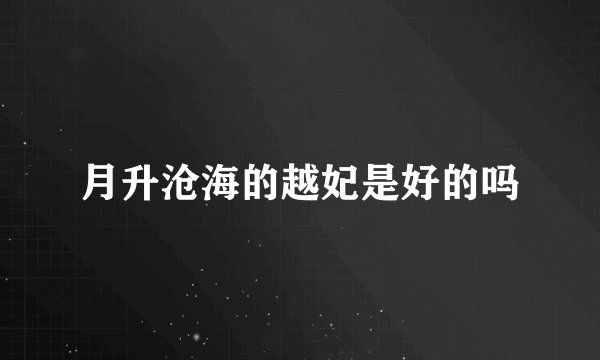 月升沧海的越妃是好的吗