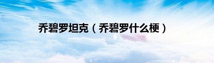 乔碧罗坦克乔碧罗什么梗