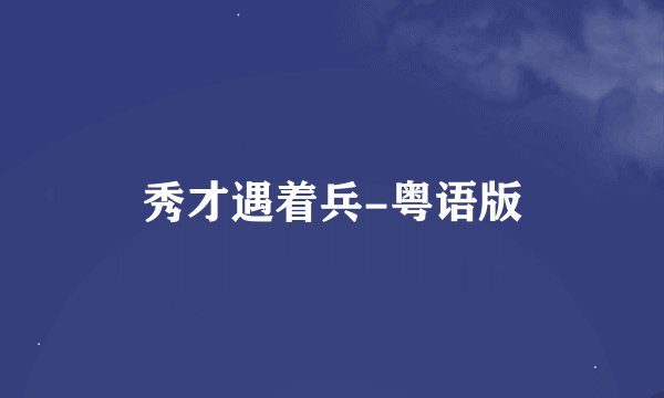 秀才遇着兵-粤语版