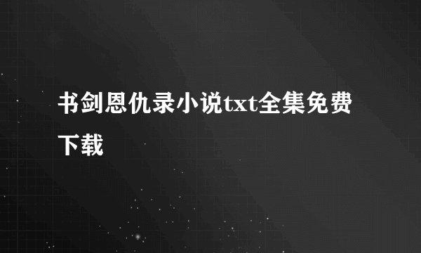书剑恩仇录小说txt全集免费下载