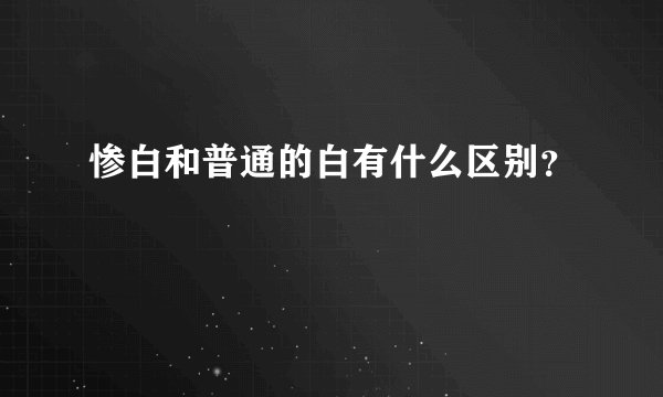 惨白和普通的白有什么区别？