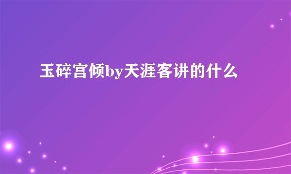 玉碎宫倾by天涯客讲的什么