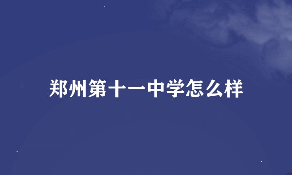 郑州第十一中学怎么样