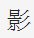 影繁体字怎么写