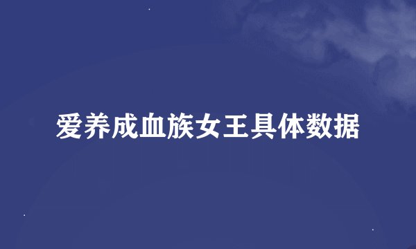 爱养成血族女王具体数据