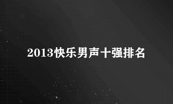 2013快乐男声十强排名