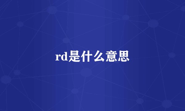 rd是什么意思