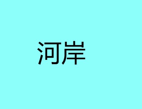 河岸是什么意思