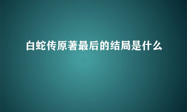 白蛇传原著最后的结局是什么