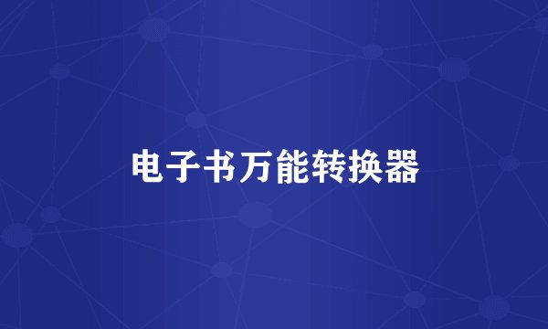 电子书万能转换器