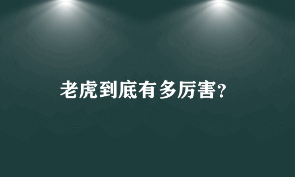 老虎到底有多厉害？