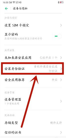 真我手机怎么安装高危软件