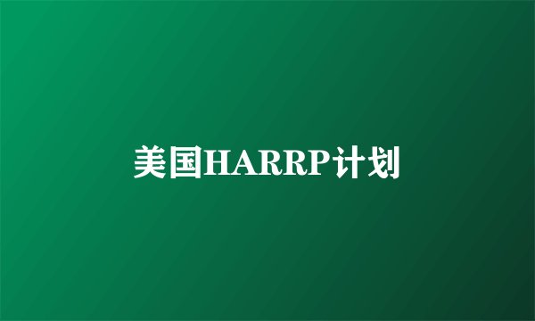 美国HARRP计划