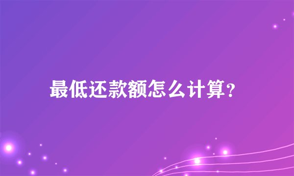 最低还款额怎么计算？