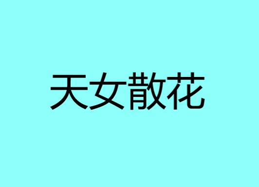 天女散花是什么意思
