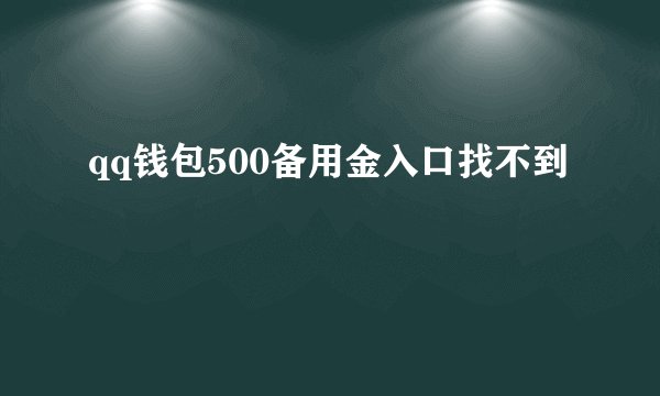qq钱包500备用金入口找不到