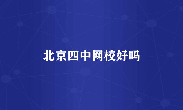 北京四中网校好吗