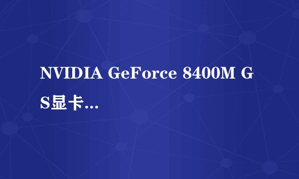 NVIDIA GeForce 8400M GS显卡具体参数