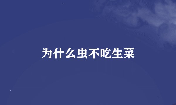 为什么虫不吃生菜