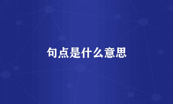 句点是什么意思