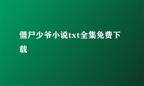 僵尸少爷小说txt全集免费下载
