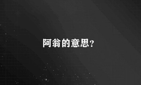 阿翁的意思？