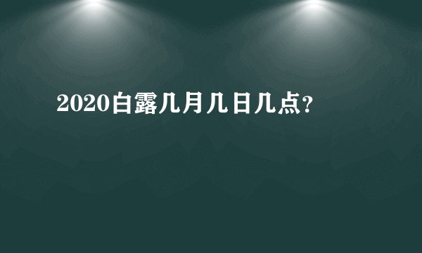 2020白露几月几日几点？