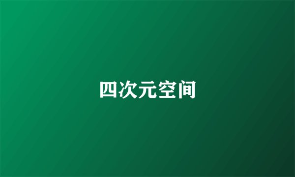 四次元空间