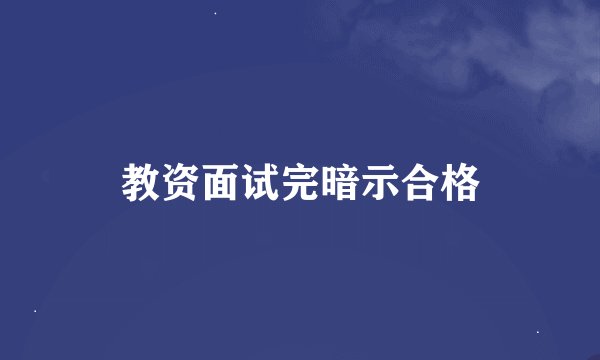 教资面试完暗示合格
