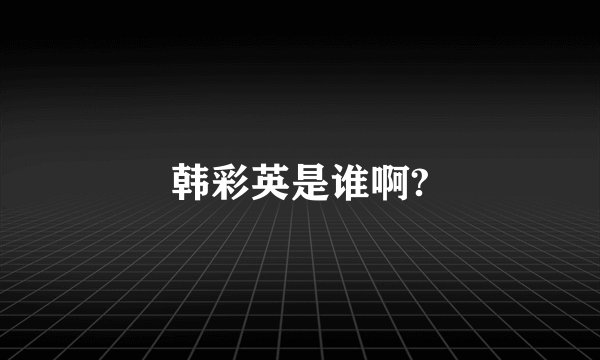 韩彩英是谁啊?