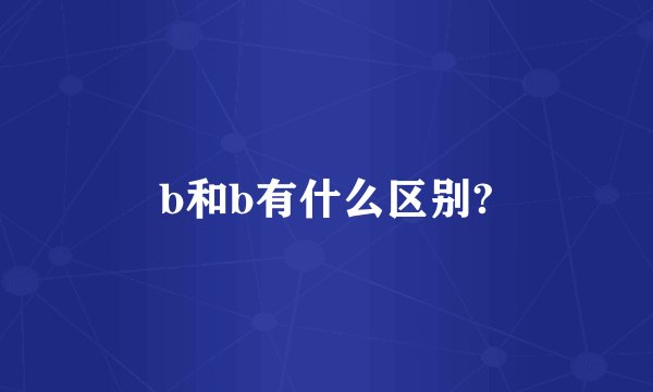 b和b有什么区别?