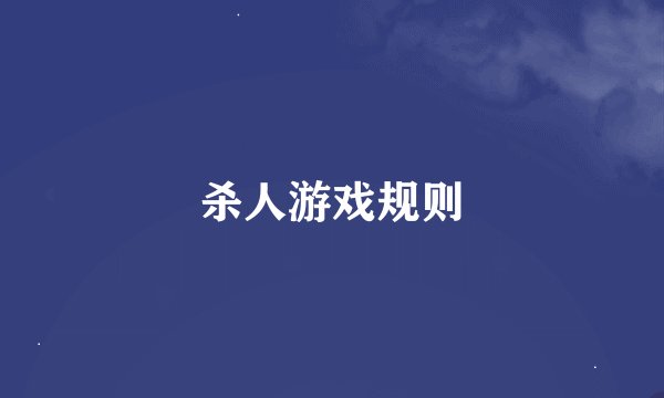 杀人游戏规则
