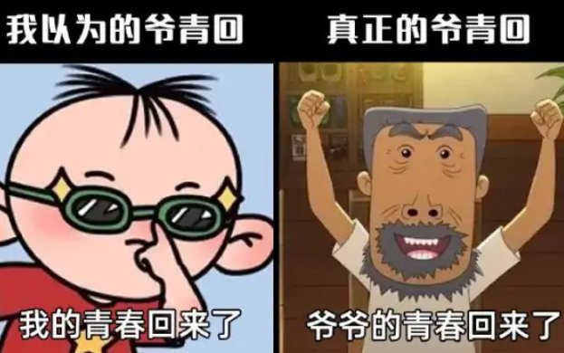 爷青回是什么意思梗