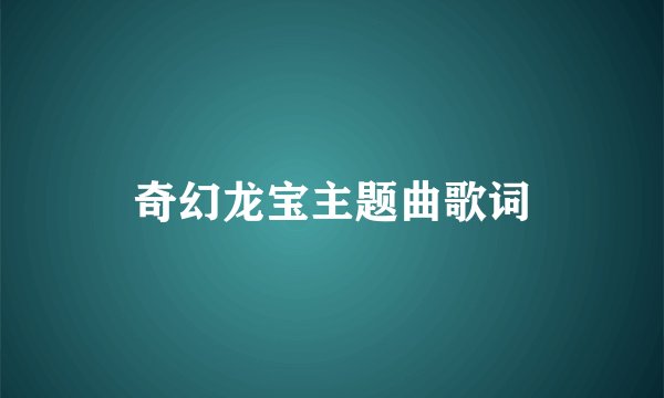 奇幻龙宝主题曲歌词