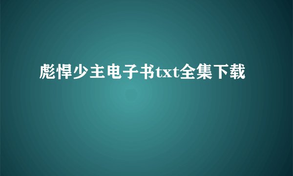 彪悍少主电子书txt全集下载
