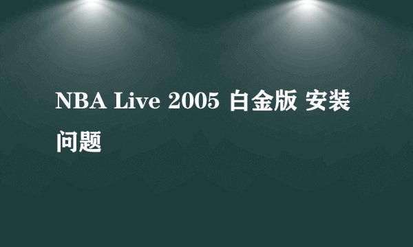 NBA Live 2005 白金版 安装问题