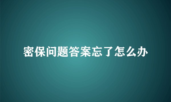 密保问题答案忘了怎么办
