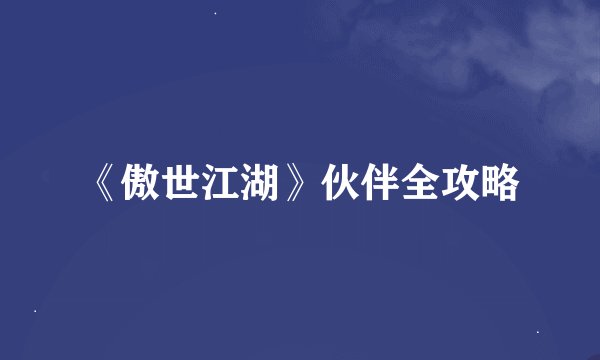 《傲世江湖》伙伴全攻略