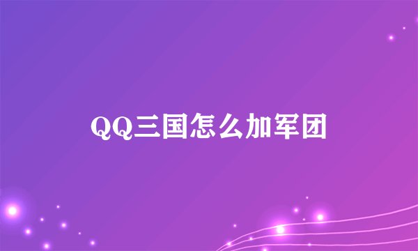 QQ三国怎么加军团