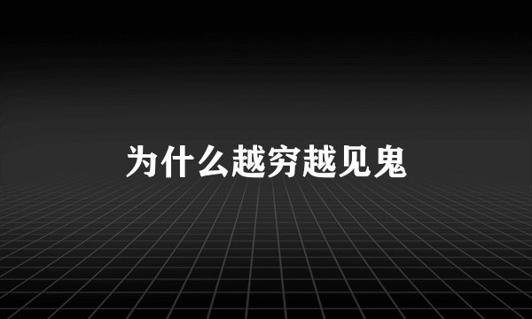 为什么越穷越见鬼