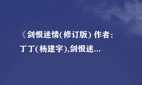 《剑恨迷情(修订版) 作者：丁丁(杨建宇),剑恨迷情(修订版) 作者：丁丁(杨建宇)》txt全集下载